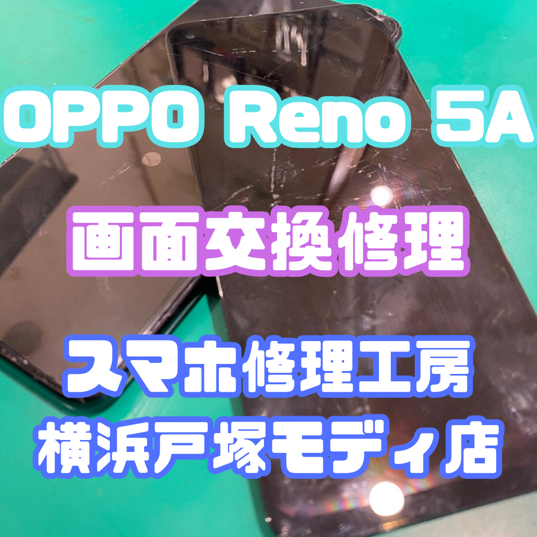 【画面交換】OPPO Reno 5Aの画面が落として割れてしまった、、、【スマホ修理工房戸塚モディ店】